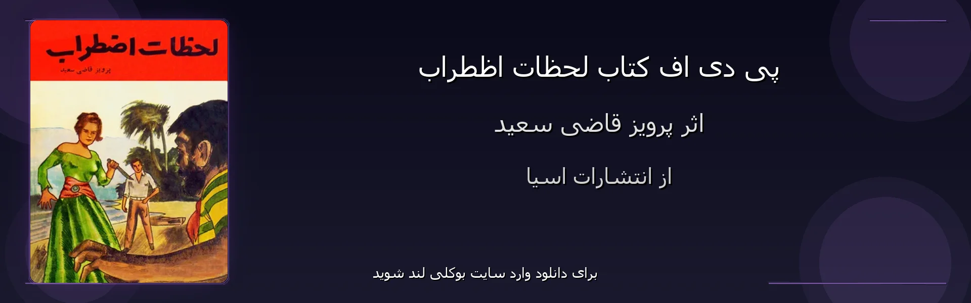 لحظات اظطراب - بنر - فایل استور